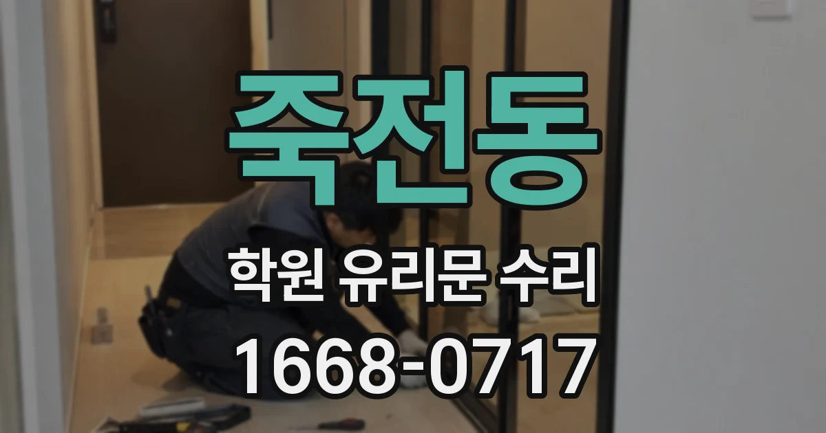 죽전동 학원 유리문 수리