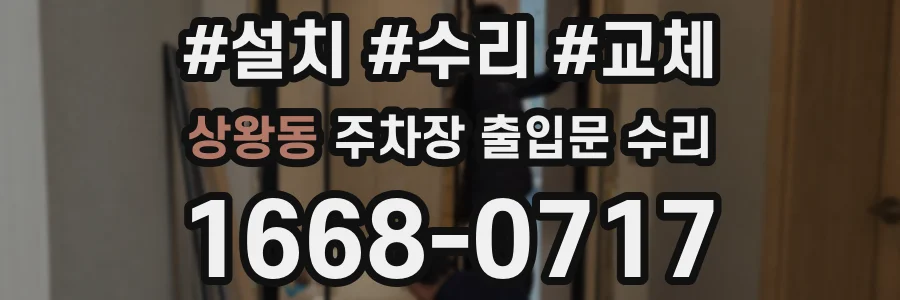 상왕동 주차장 출입문 수리