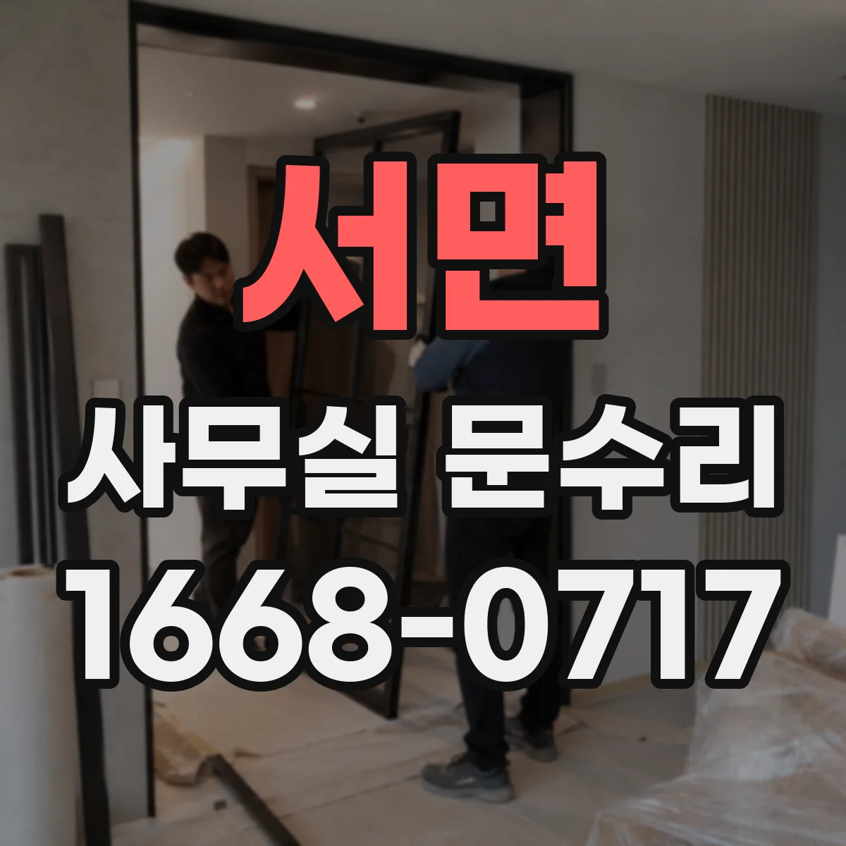 서면 사무실 문수리