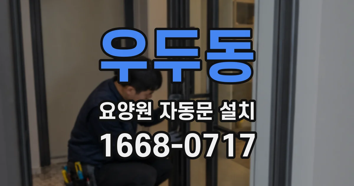 우두동 요양원 자동문 설치