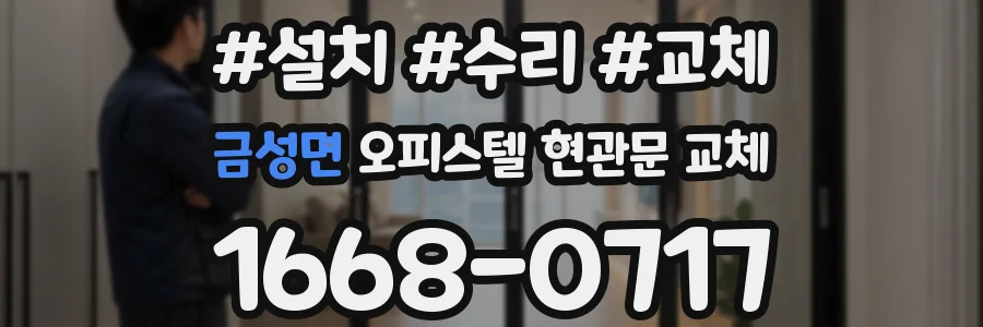 금성면 오피스텔 현관문 교체