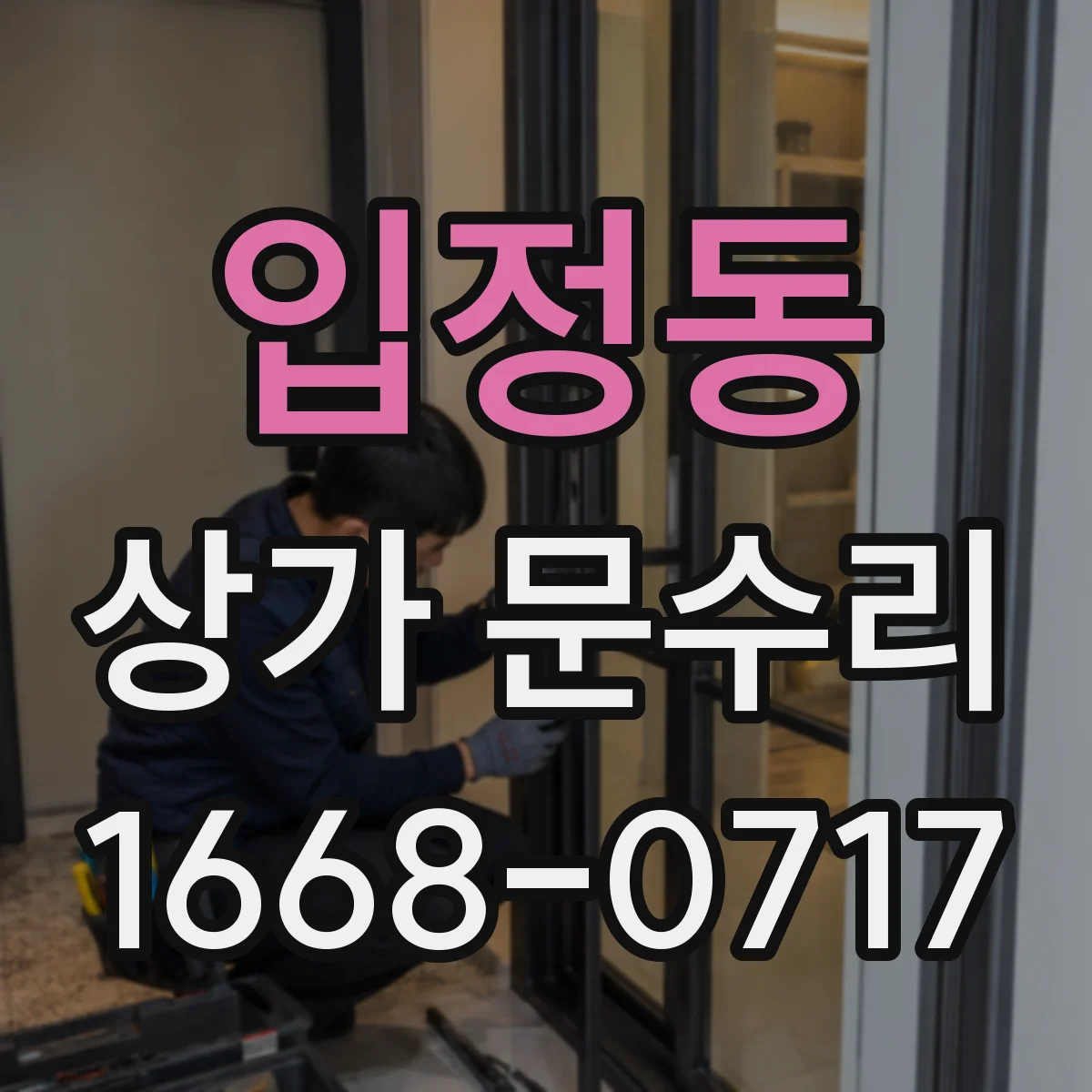 입정동 상가 문수리