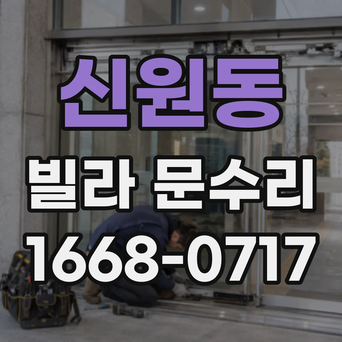 신원동 빌라 문수리