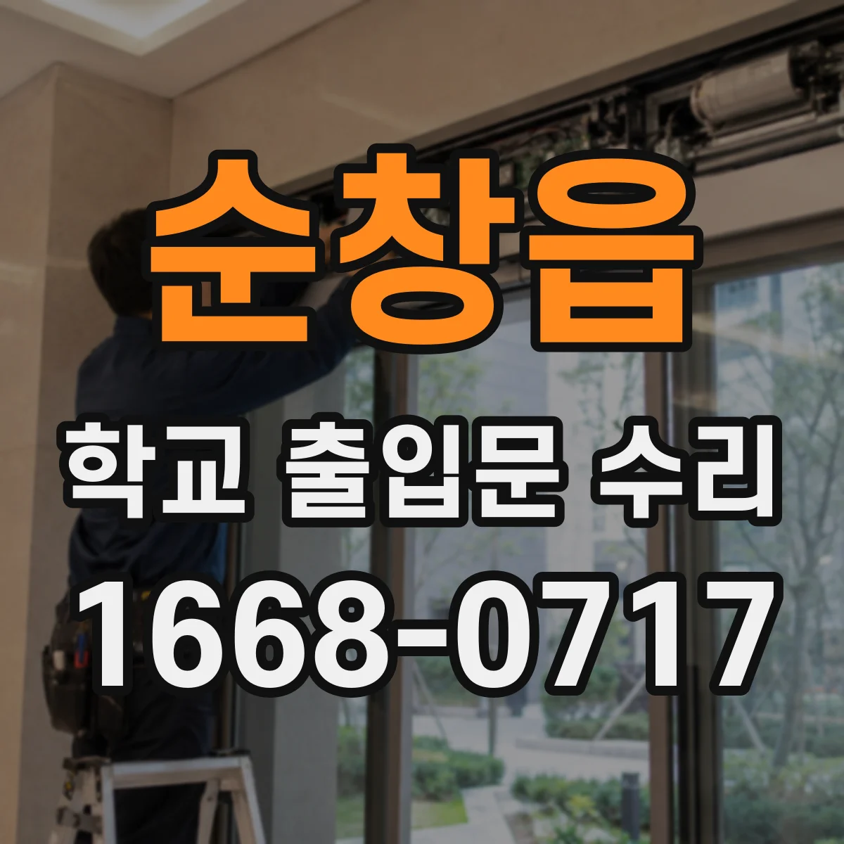 순창읍 학교 출입문 수리