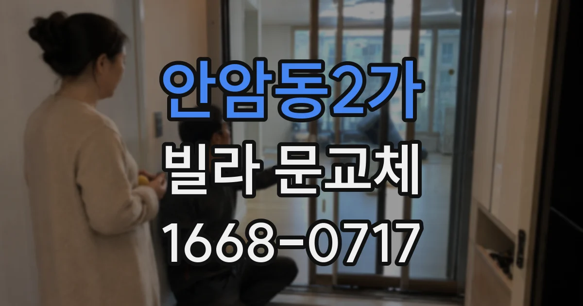 안암동2가 빌라 문교체