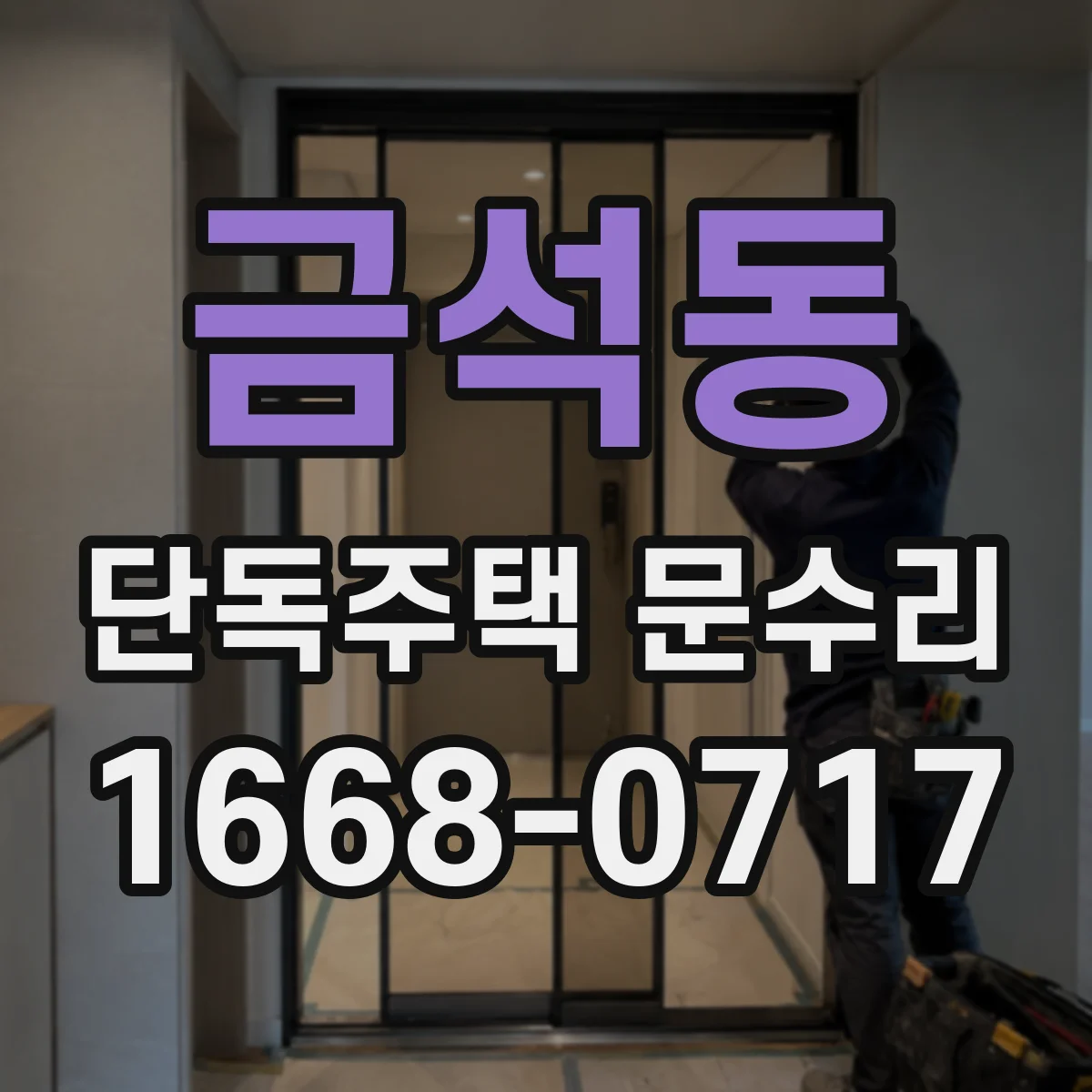 금석동 단독주택 문수리
