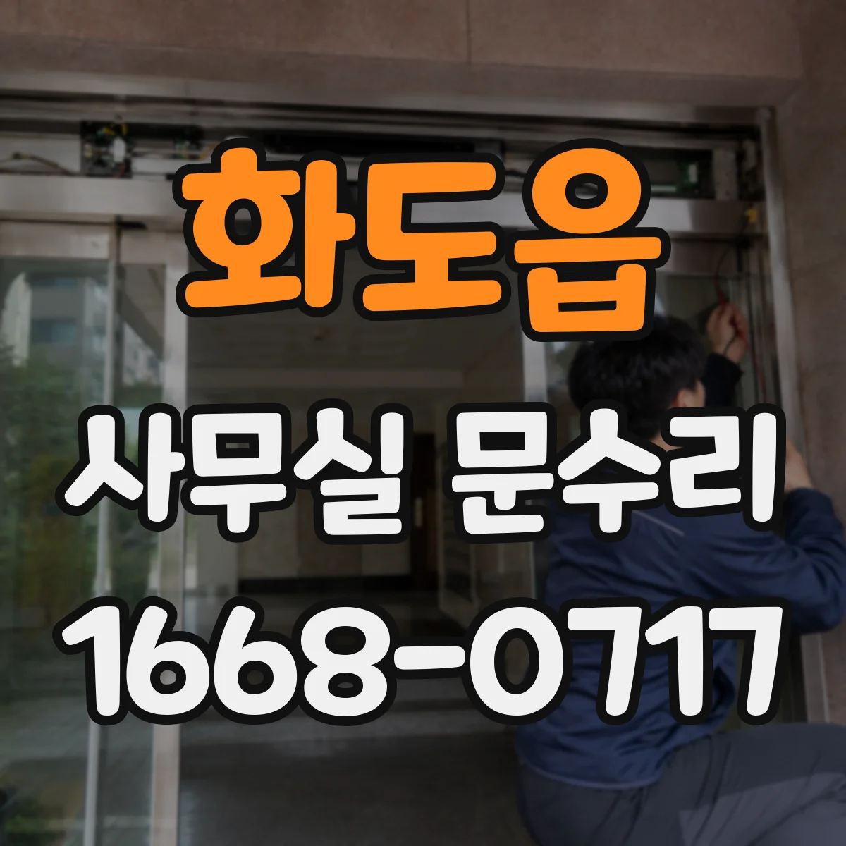 화도읍 사무실 문수리