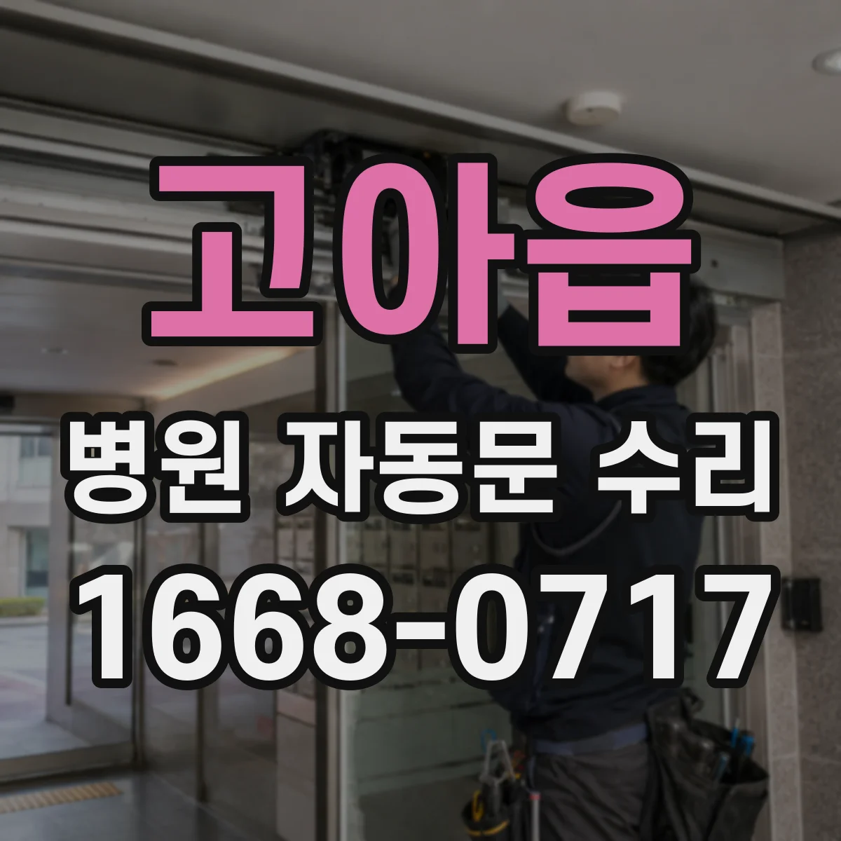 고아읍 병원 자동문 수리