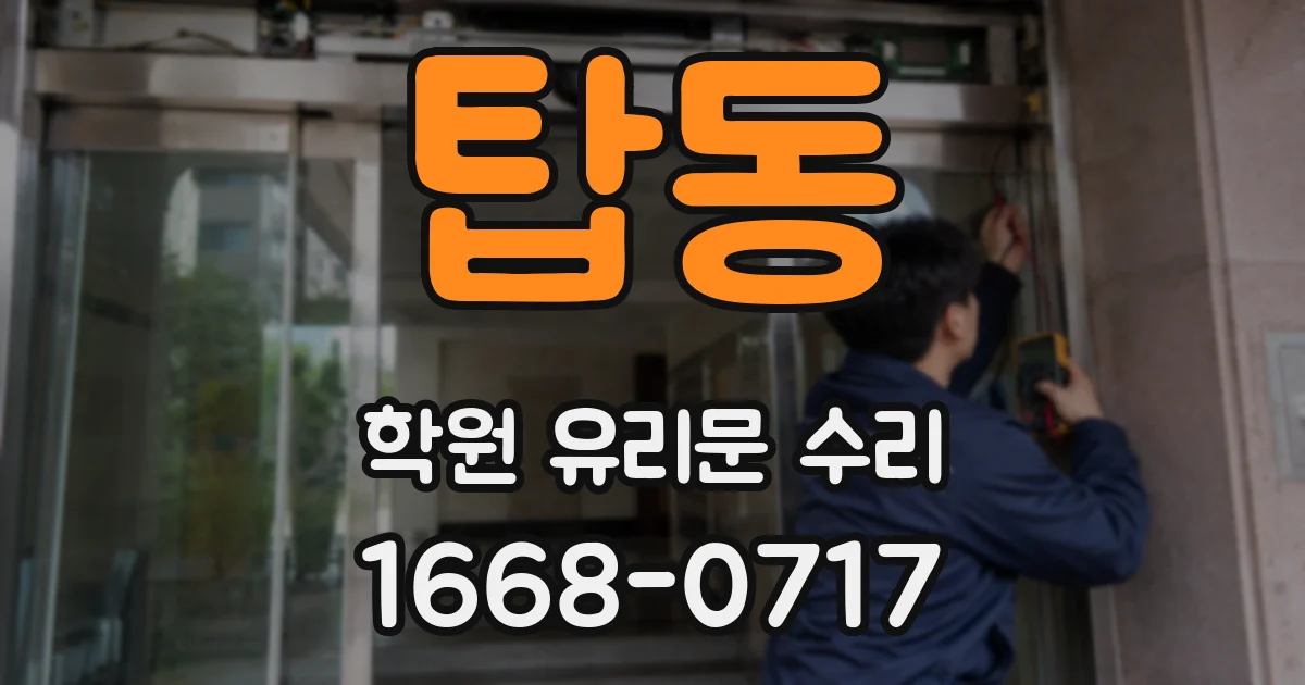 탑동 학원 유리문 수리
