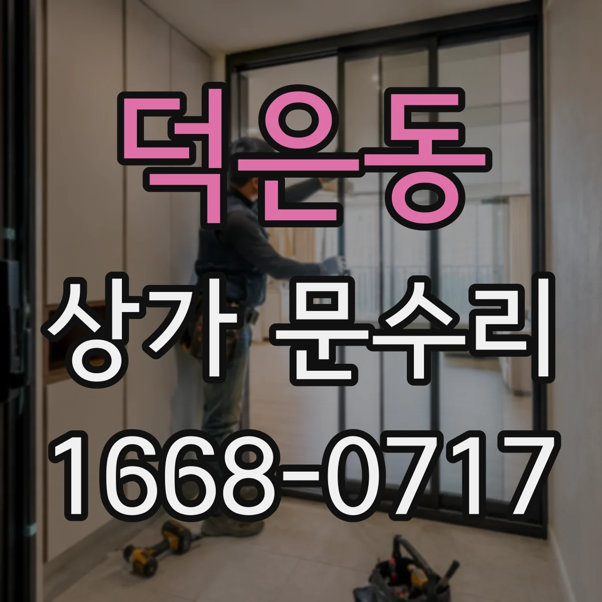 덕은동 상가 문수리