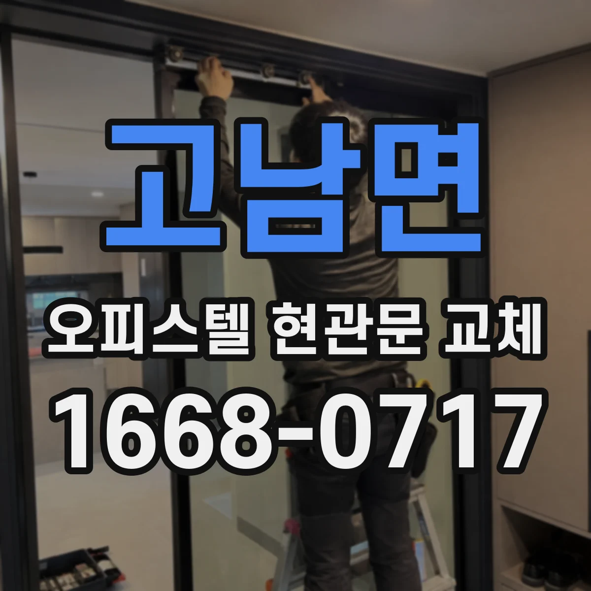 고남면 오피스텔 현관문 교체