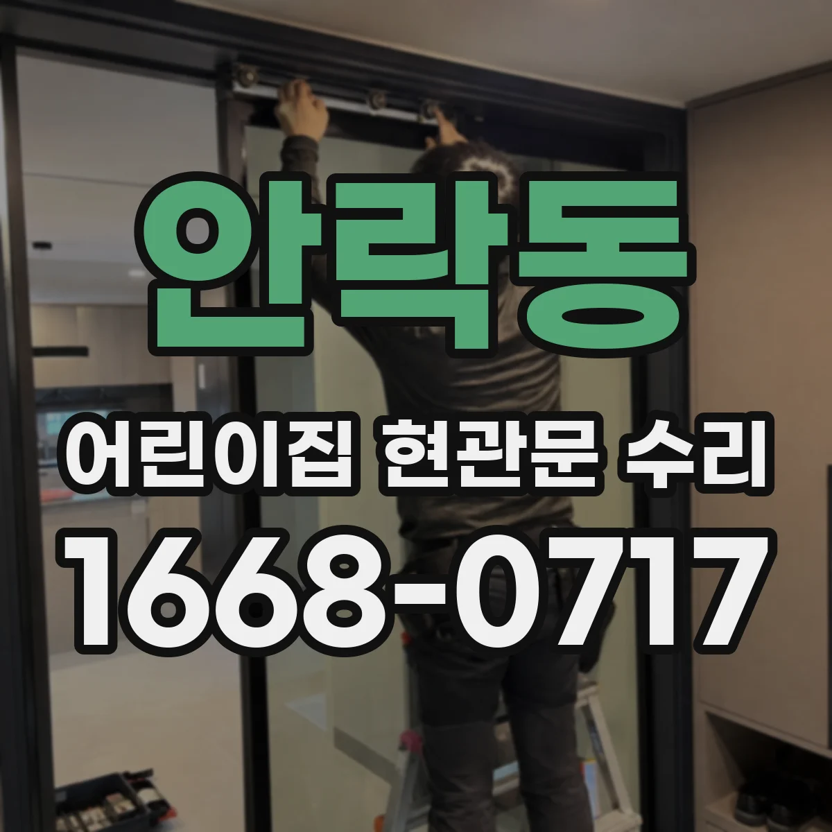 안락동 어린이집 현관문 수리