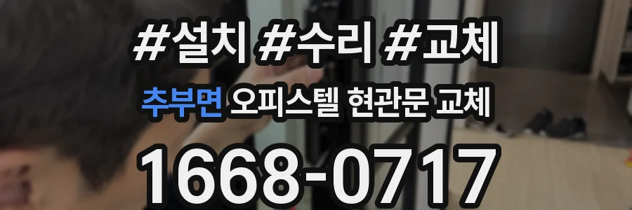 추부면 오피스텔 현관문 교체