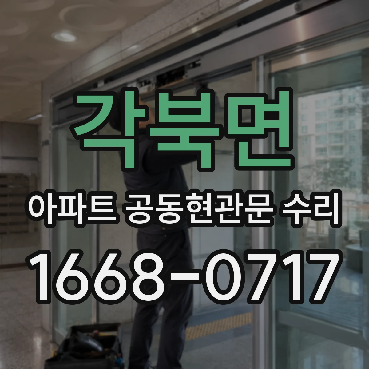 각북면 아파트 공동현관문 수리
