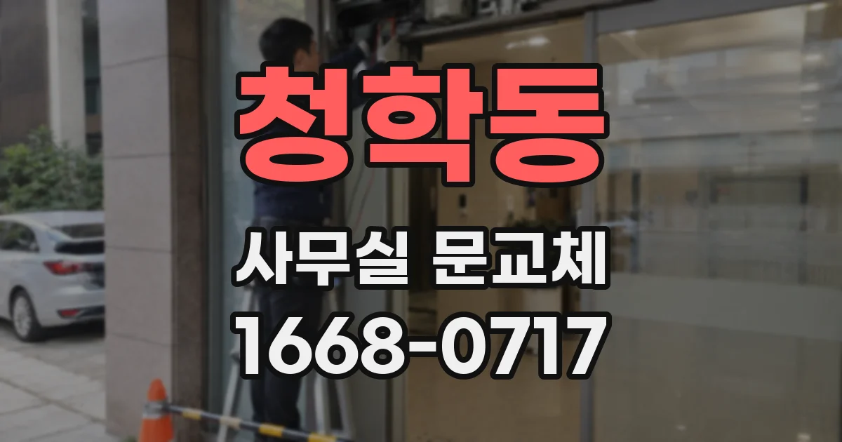 청학동 사무실 문교체