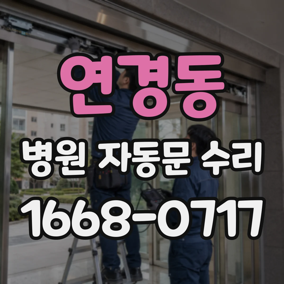 연경동 병원 자동문 수리