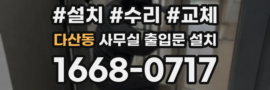 다산동 사무실 출입문 설치