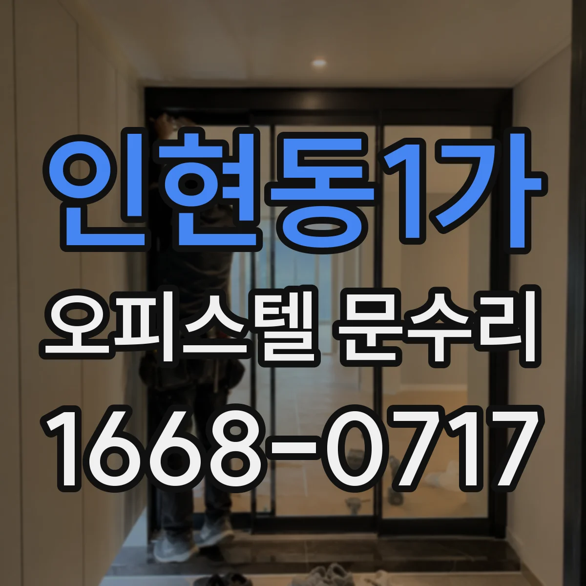 인현동1가 오피스텔 문수리