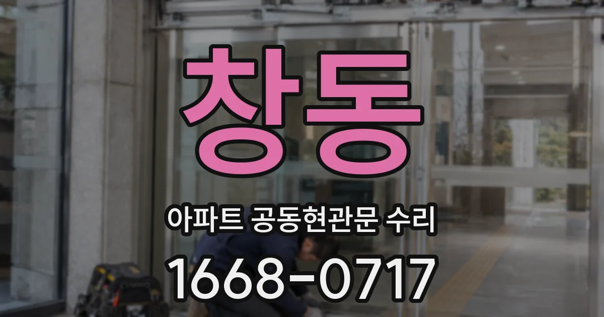 창동 아파트 공동현관문 수리