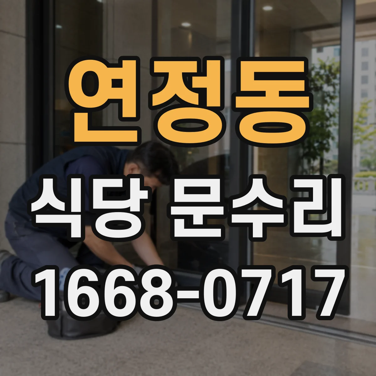 연정동 식당 문수리