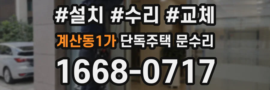 계산동1가 단독주택 문수리