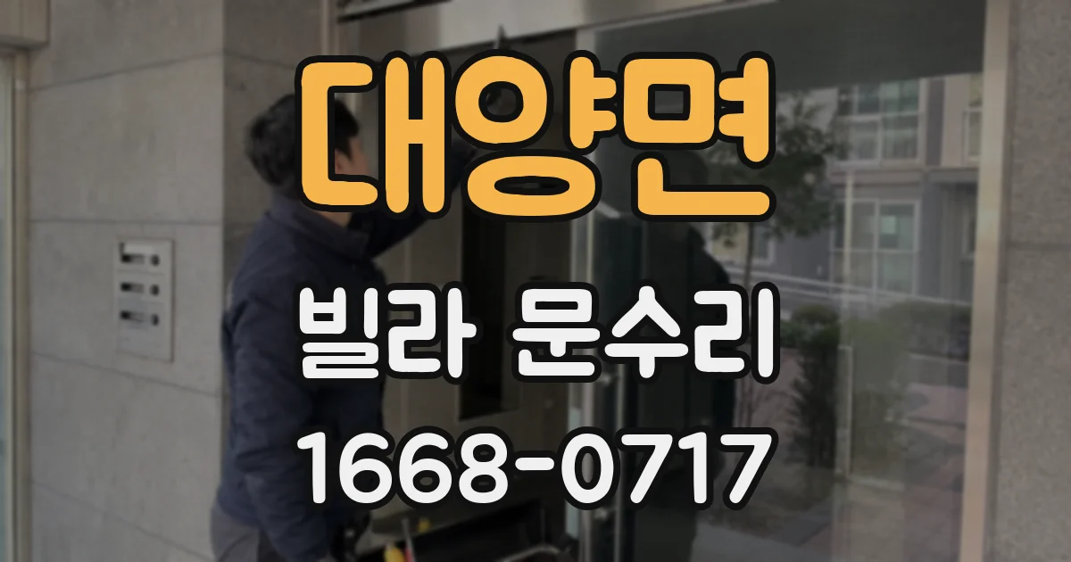 대양면 빌라 문수리