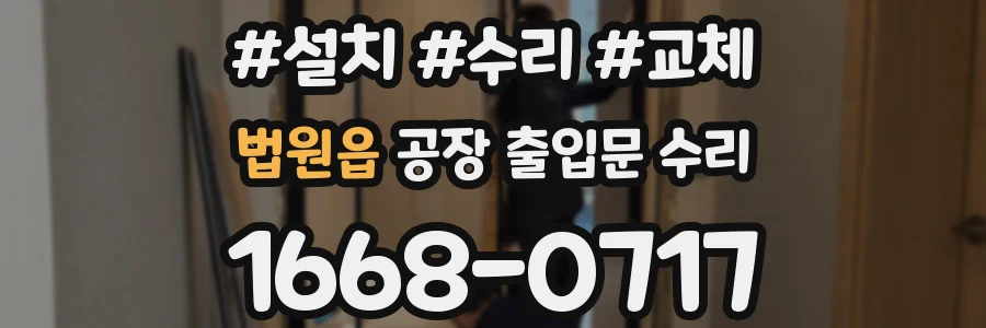 법원읍 공장 출입문 수리