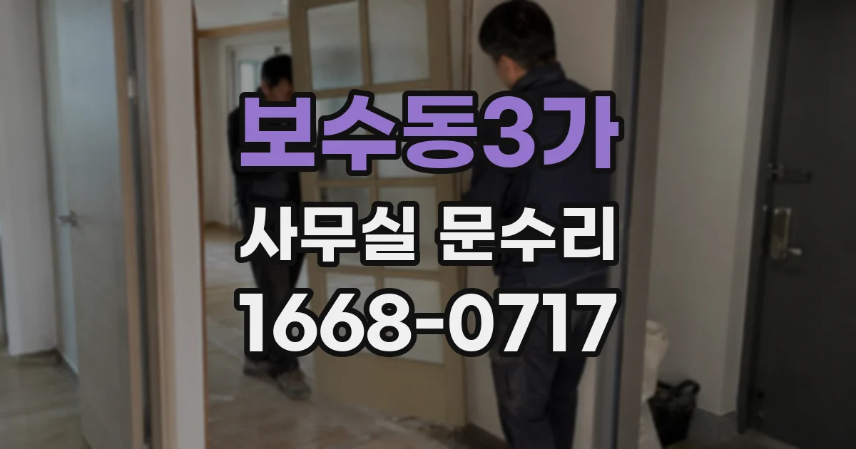 보수동3가 사무실 문수리