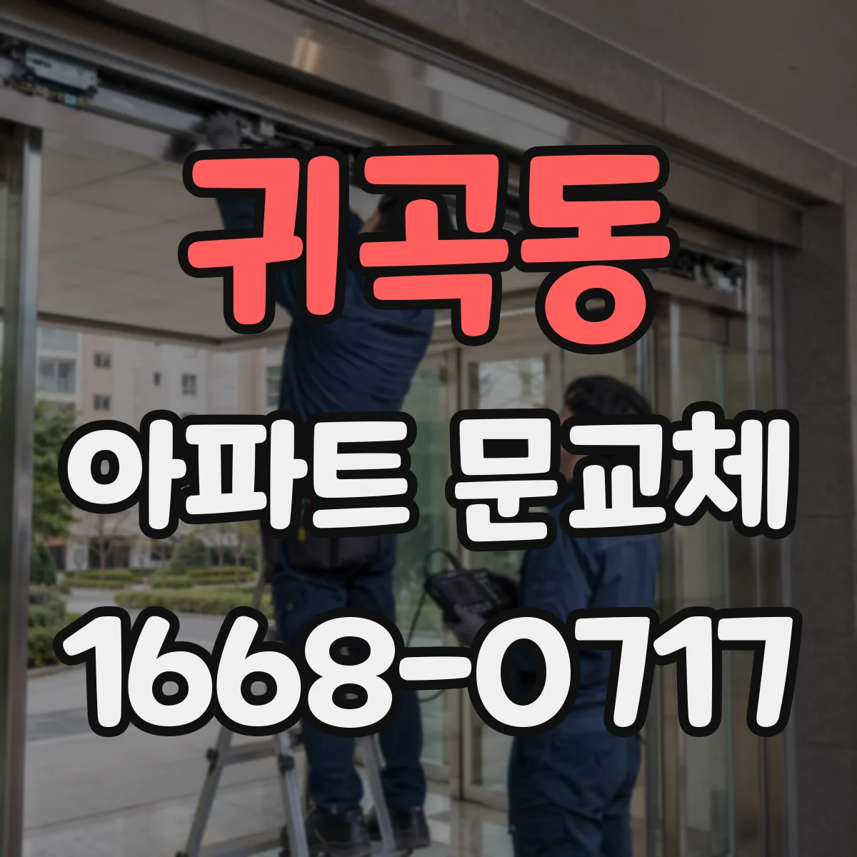 귀곡동 아파트 문교체