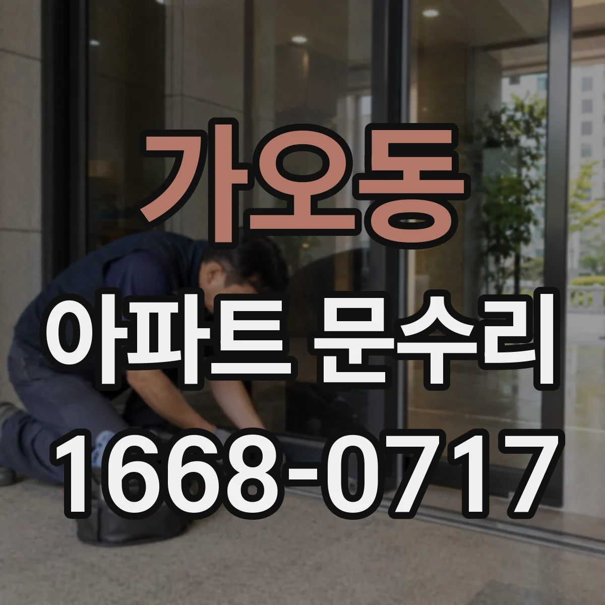 가오동 아파트 문수리