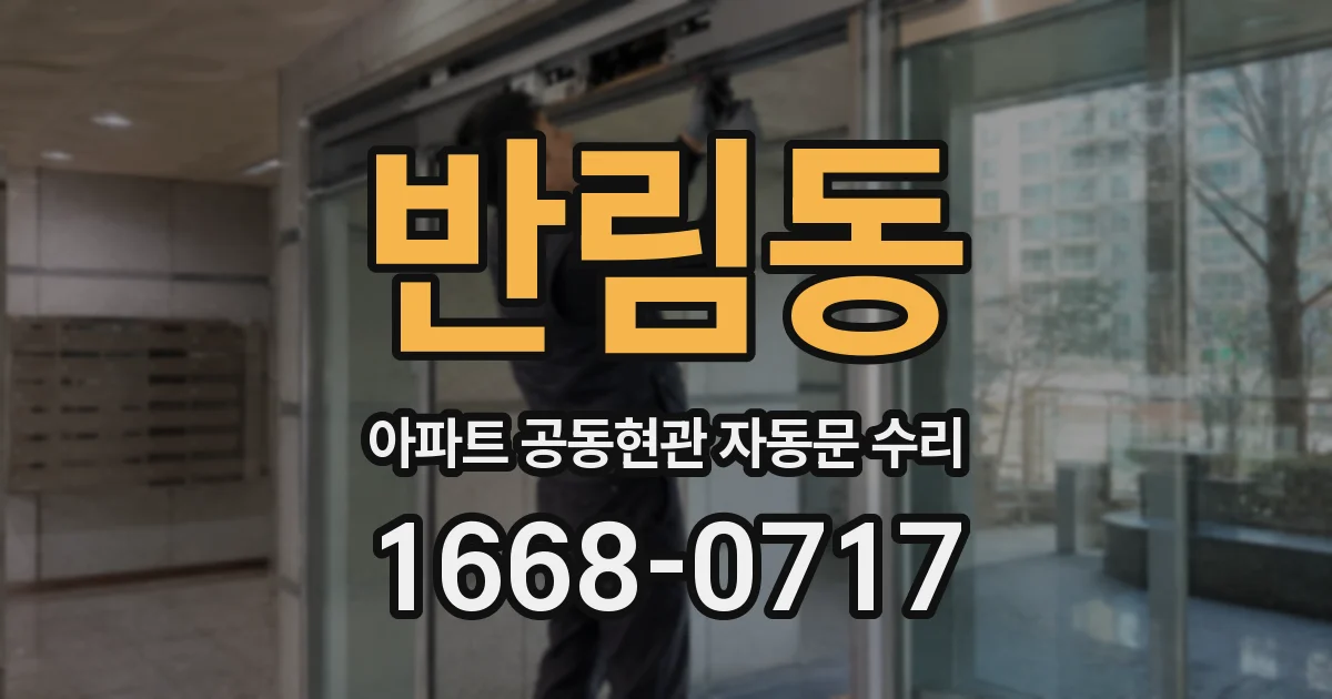 반림동 아파트 공동현관 자동문 수리