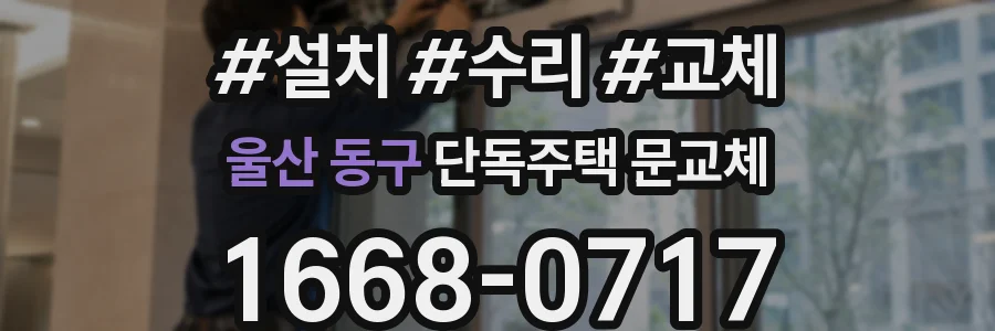 울산 동구 단독주택 문교체