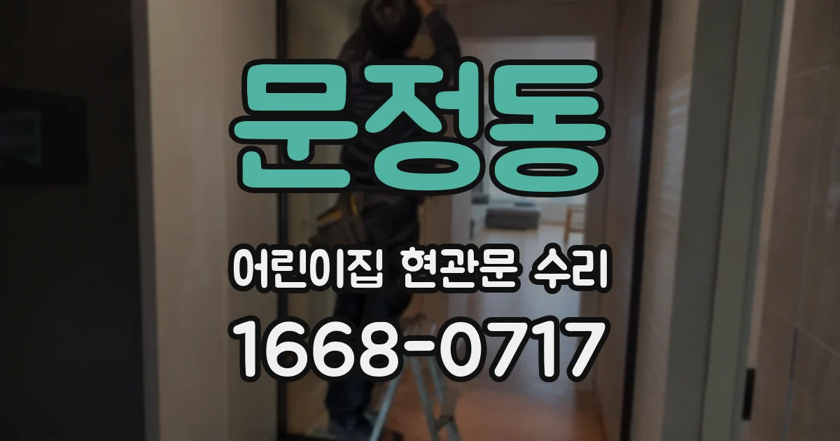 문정동 어린이집 현관문 수리