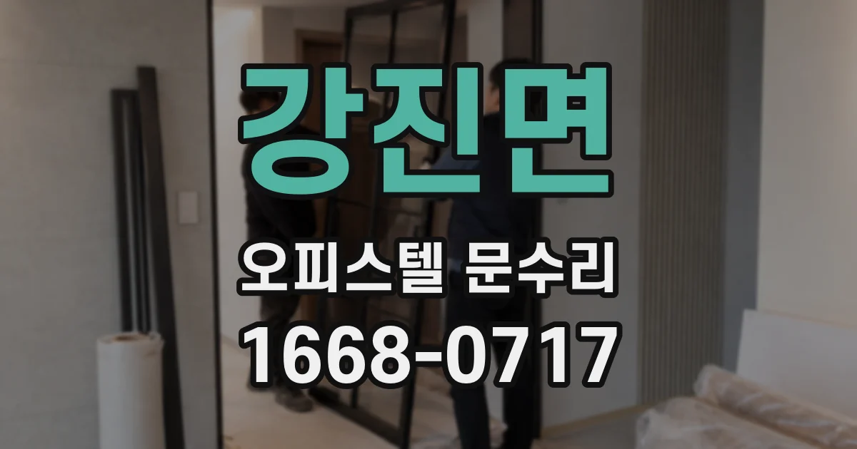 강진면 오피스텔 문수리