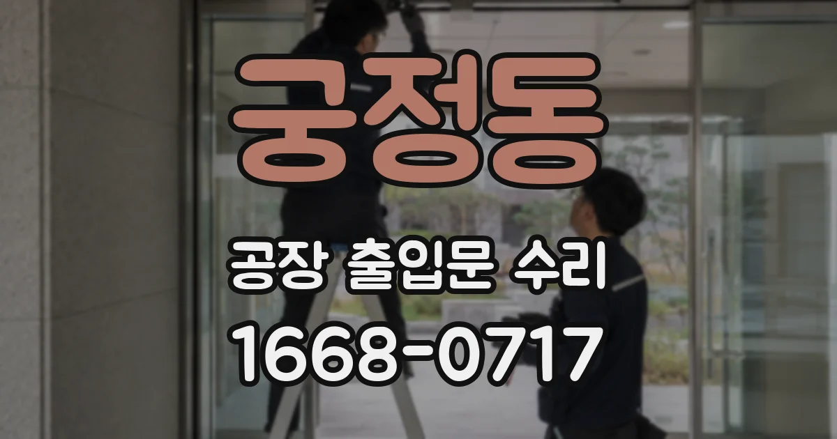 궁정동 공장 출입문 수리