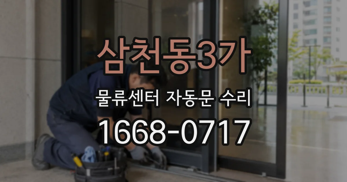 삼천동3가 물류센터 자동문 수리