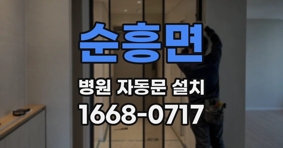 순흥면 병원 자동문 설치