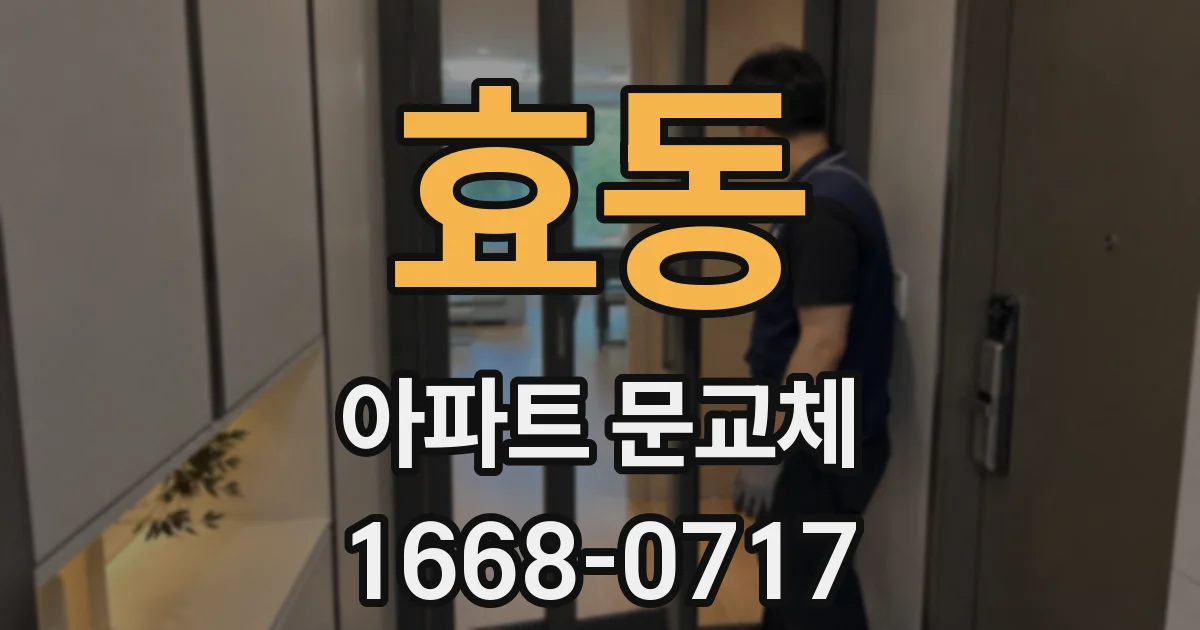 효동 아파트 문교체