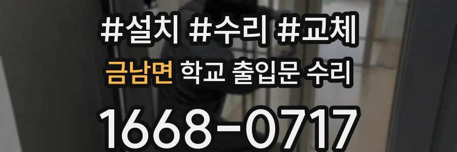 금남면 학교 출입문 수리