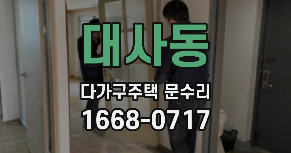 대사동 다가구주택 문수리