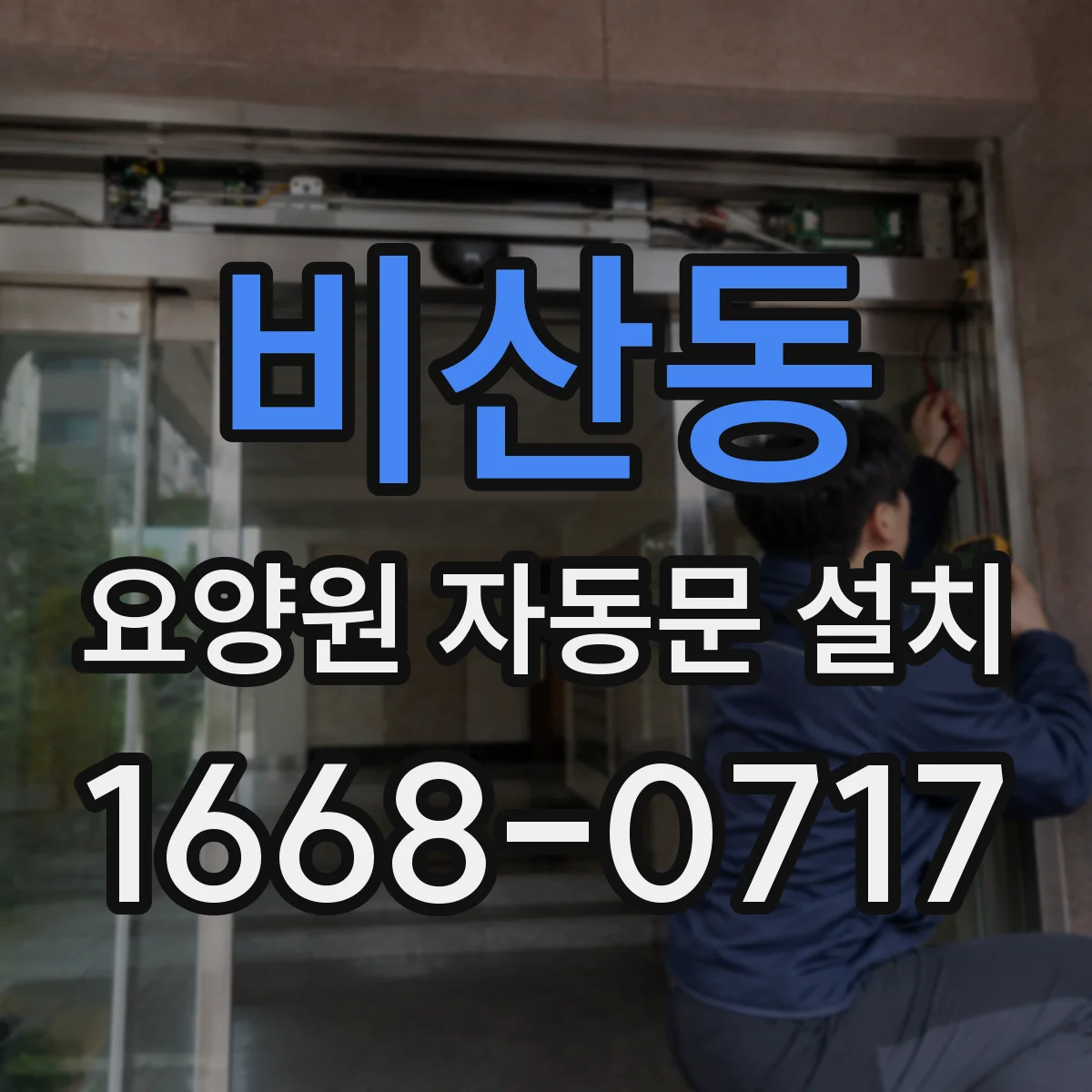 비산동 요양원 자동문 설치
