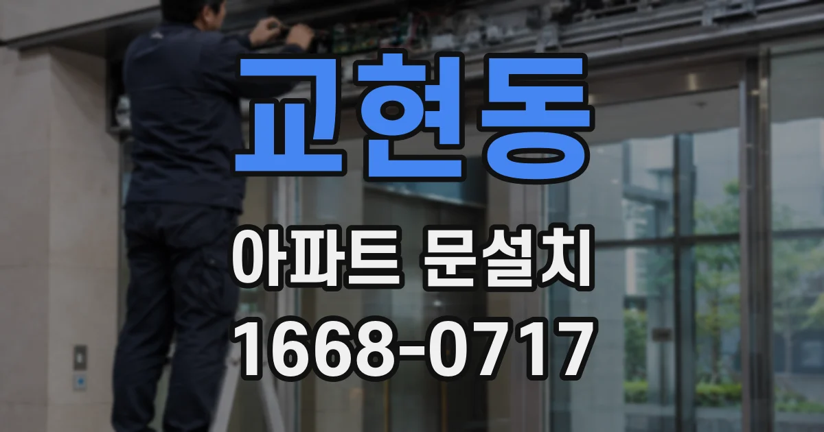 교현동 아파트 문설치