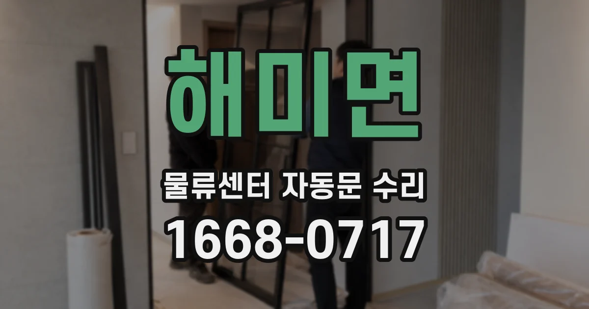 해미면 물류센터 자동문 수리
