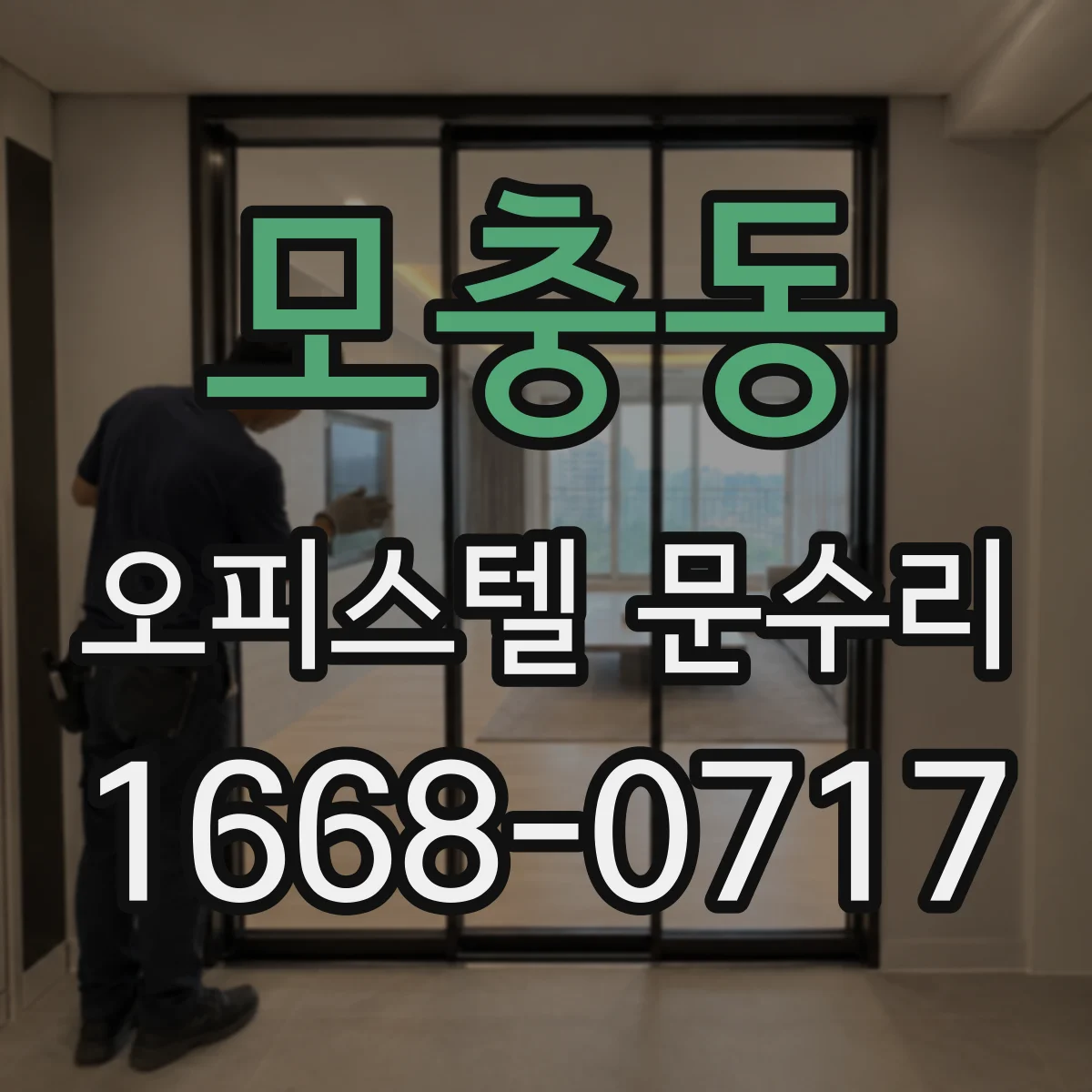 모충동 오피스텔 문수리