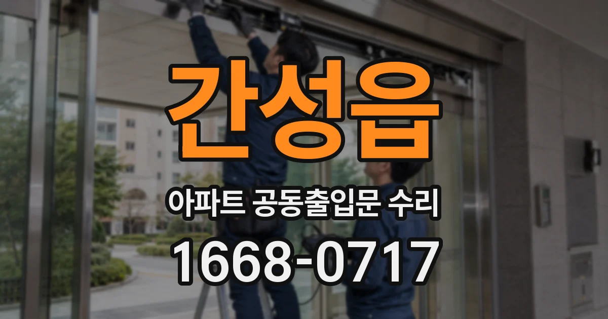 간성읍 아파트 공동출입문 수리