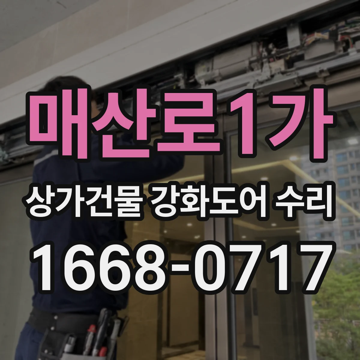 매산로1가 상가건물 강화도어 수리