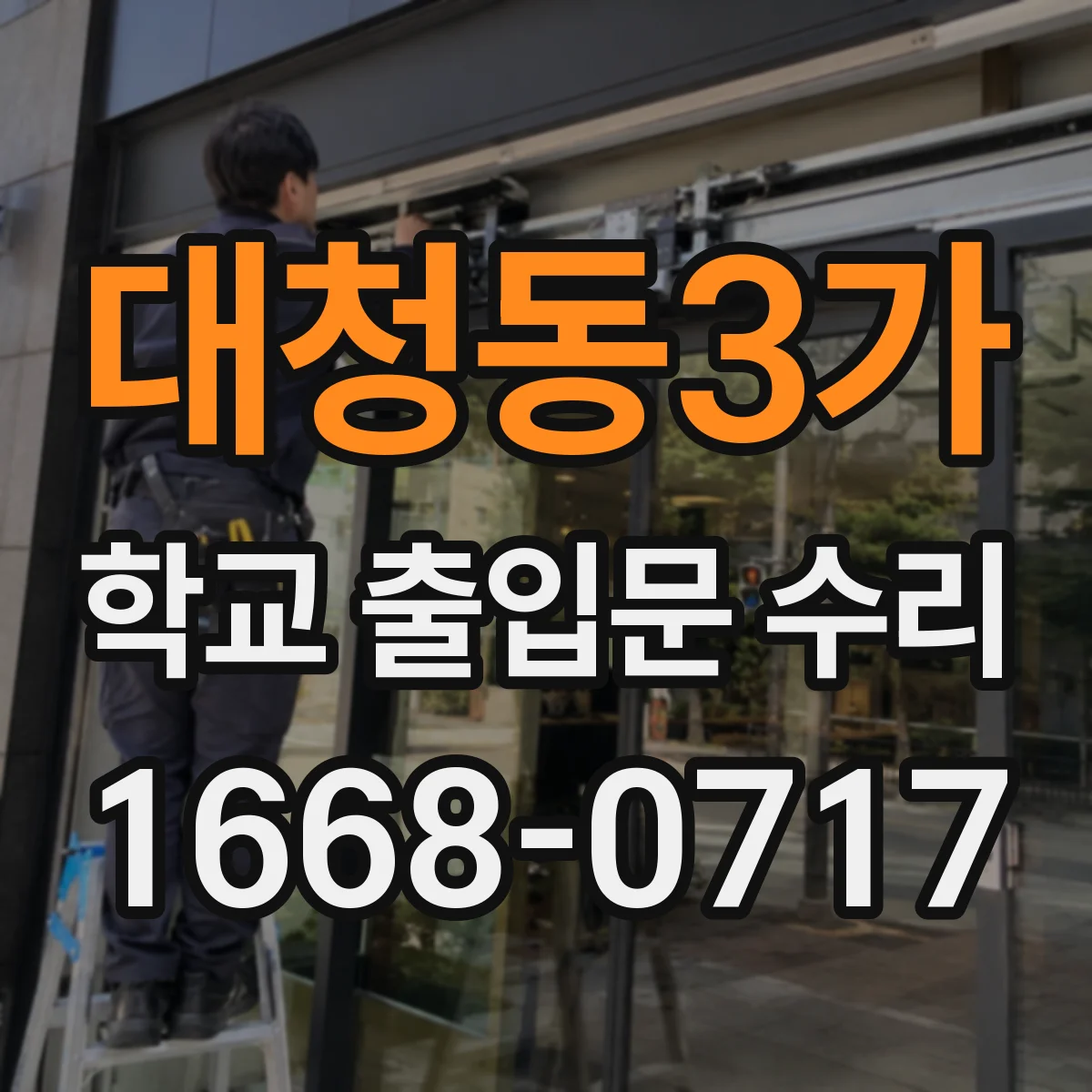 대청동3가 학교 출입문 수리