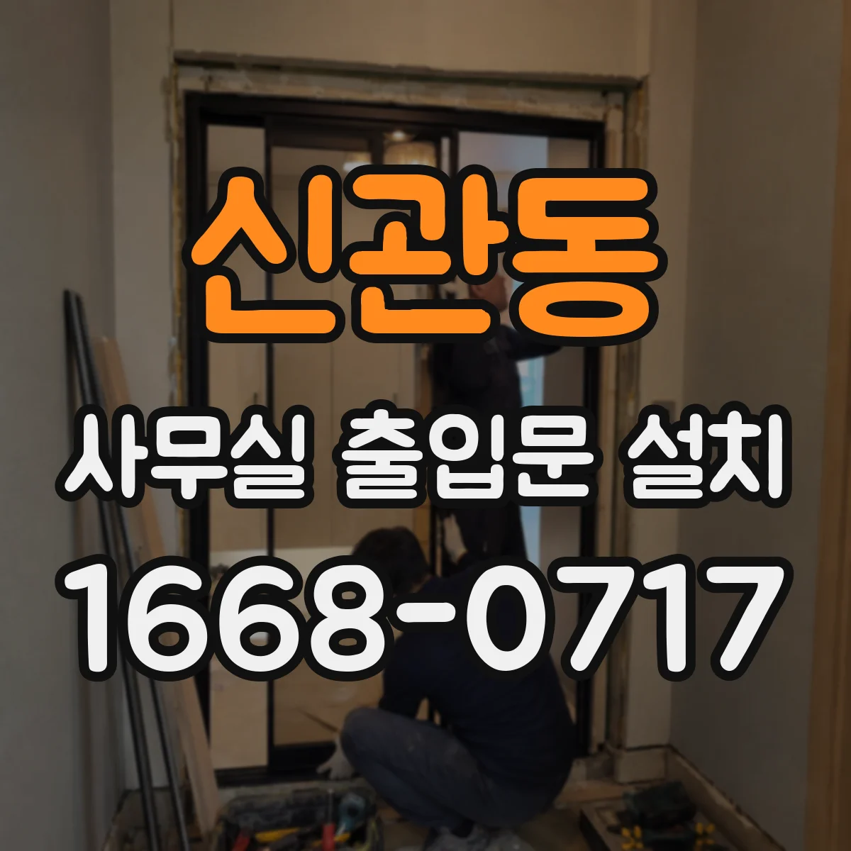 신관동 사무실 출입문 설치