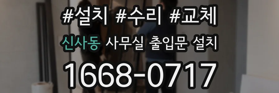 신사동 사무실 출입문 설치