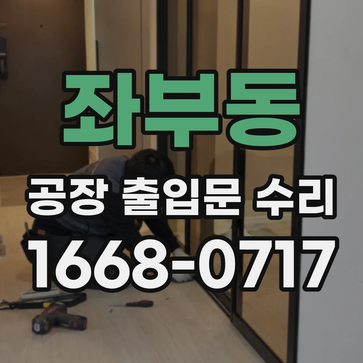 좌부동 공장 출입문 수리